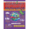 Большая книга для для мальчиков "Техника и изобретения" 160стр. (Мерников А.Г.)
