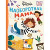 Книга "Новые детские книжки. Наоборотная мама" 64стр. Рупасова М.Н. 978-5-17-164250-1