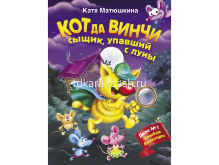 Книга "Кот да Винчи. Сыщик, упавший с луны" Матюшкина К. 978-5-17-115214-7