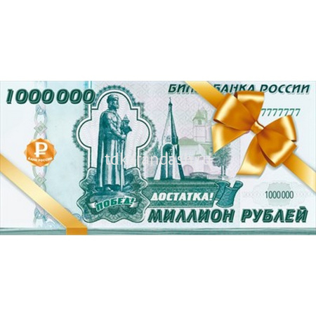 Конверт для денег "1 миллионн рублей" 250х122мм 78.436