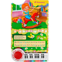 Книжка с пианино "Барто А. 10 песенок про игрушки" (23 клавиши, 10 песен) 14стр. 9785506073291 от магазина "Карандаш"