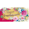 Конверт для денег "Самой очаровательной!" 168х84мм 076.086