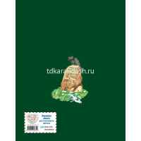 Книга "Русские сказки Чудо чудное,диво дивное" 264стр. Соколовский В.Г. 978-5-699-94835-2 от магазина "Карандаш"