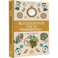 Раскраска-антистресс "Магическая арт-терапия. Волшебные часы и механизмы" Тико И. 12+ 978-5-17-15034 от магазина "Карандаш"