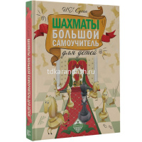 Книга "Шахматы. Большой самоучитель для детей" 160стр. Сухин И.Г. 6+ 978-5-17-087464-4 от магазина "Карандаш"
