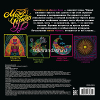 Арт-раскраска "Магия черного-2" 215х215мм 48стр. склейка, глянцевая ламинация Р24-4355 от магазина "Карандаш"