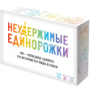 Игра настольная "Неудержимые единорожки" 17х12см (135 карточек) 915282