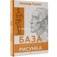 Книга "База академического рисунка. Фигура человека, голова, портрет и капитель" 144стр. 12+ от магазина "Карандаш"