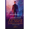 Книга "Лезвие разбитой надежды" Дэшнер Д. 448стр. 978-5-17-112343-7