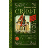 Книга "Классика для школьников. Путешествие Гулливера" Свифт Д. 288стр. 978-5-17-115135-5