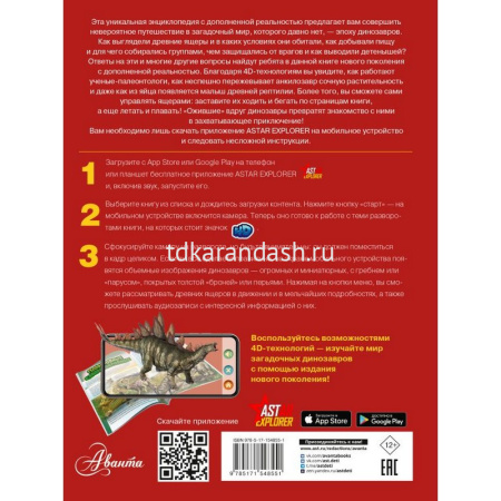 Энкиплопедия с дополненной реальностью "Динозавры" 160стр. 0+ 978-5-17-154855-1 от магазина "Карандаш"