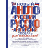 Новый англо-русский и русско-английский словарь для школьников 640стр. 978-5-17-070436-1