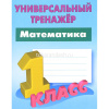 Универсальный тренажер. Математика 1 класс 48стр. Петренко С.В. 978-985-17-2810-3