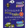 Большая книга тайн для мальчиков 208стр. (Пирожник С.С.) 978-5-17-090368-9