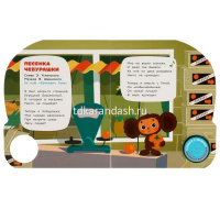 Книга "Союзмультфильм. Чебурашка" (1 кнопка, 3 песни) 8стр. 9785506086505 от магазина "Карандаш"