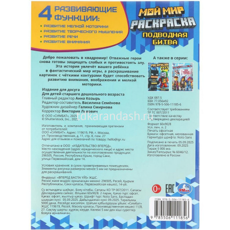 Раскраска "Мой мир. Подводная битва" 214х290мм 16стр. 978-5-506-11185-6 от магазина "Карандаш"