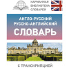 Англо-русский русско-английский словарь с транскрипцией 640стр. 12+ 978-5-17-133380-5