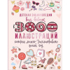Детская энциклопедия для девочек "3000 иллюстраций, которые можно рассматривать целый год" 160стр.