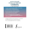 Англо-русский русско-английский словарь с транскрипцией 640стр. 12+ 978-5-17-133380-5 от магазина "Карандаш"