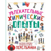 Книга "Научная семейка проф.Перельмана. Увлекательные химические опыты" 128стр.