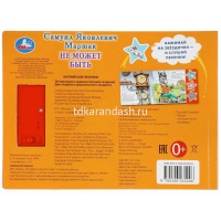 Книга "Не может быть. Маршак (3 кнопки) 6стр. 9785506035206 от магазина "Карандаш"