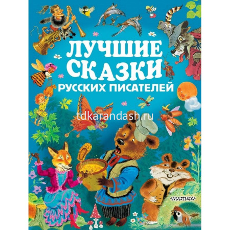 Книга "Лучшие сказки русских писателей" 288стр. 978-5-17-104795-5