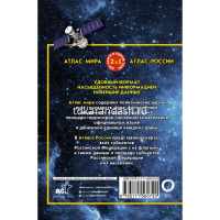 Атлас мира. Атлас России (в новых границах) 160стр. 0+ 978-5-17-156072-0 от магазина "Карандаш"