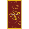 Конверт для денег "Лучшему во всем" 167х83мм 0321.203