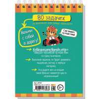 Умный блокнот. 80 задачек на внимание для самых маленьких 3+ 80стр. 978-5-8112-7693-6 от магазина "Карандаш"