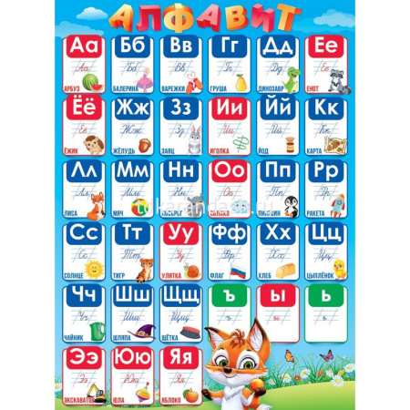 Плакат "Алфавит с прописными буквами" 440х600мм 84.654