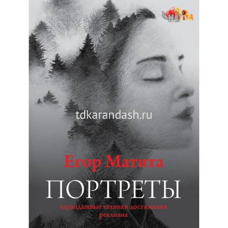 Книга "Портреты: карандашные техники достижения реализма" Егор Матита 144стр. 978-5-17-150368-0