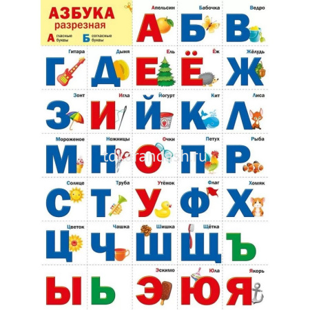 Плакат "Разрезная азбука" 440х600мм 070.973