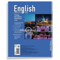 Тетрадь д/записи иностранных слов А5 32л "Ночь в Англии" на скобе 978-5-8112-5446-0 от магазина "Карандаш"
