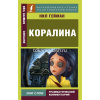 Книга "Чтение на английском языке. Коралина" 320стр. Ний Гейман 978-5-17-112133-4