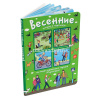 Книга "Весенние истории в картинках" Запесочная Е.А. 6стр. 978-5-8112-5767-6