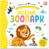 Книжка с окошками "Первая книга малыша. Весёлый зоопарк" 10стр. 9785001346197