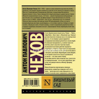 Книга "Эксклюзивная классика. Вишневый сад" Чехов А.П. 12+ 352стр. 978-5-17-148949-6 от магазина "Карандаш"