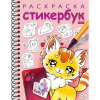 Раскраска-стикербук "Котики. Выпуск 2" А5 на спирали 12стр. 12 наклеек 12Р5нгр_30886