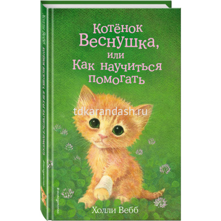 Книга "Котенок Веснушка, или Как научиться помогать" Вебб Х. 978-5-04-097926-4