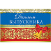 Диплом выпускника 122х186 37943