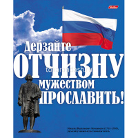 Тетрадь А5 48л клетка "Славься, Отечество…" на скобе 48Т5B1/035908 от магазина "Карандаш"