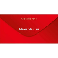 Конверт для денег "Люблю!" 168х84мм 41.656.00 от магазина "Карандаш"