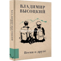 Книга "Любимые поэты. Песня о друге" Высоцкий В.С. 12+ 224стр. 978-5-17-161494-2 от магазина "Карандаш"