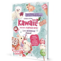 Книга "Kawaii! Рисуем маркерами: Более 20 милых образов" 64стр. 978-5-00141-709-5 от магазина "Карандаш"
