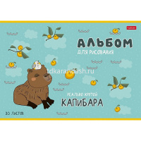 Альбом для рисования А4 20л "Реально крутой Капибара" на скобе 5 дизайнов 084755 от магазина "Карандаш"