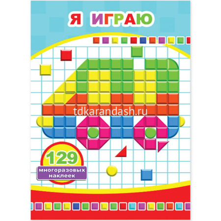 Книга с многоразовыми наклейками "Я играю" 4стр. 978-5-00033-746-2
