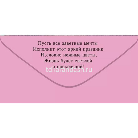 Конверт для денег "С Днем рождения!" 168х84мм 79.344 от магазина "Карандаш"