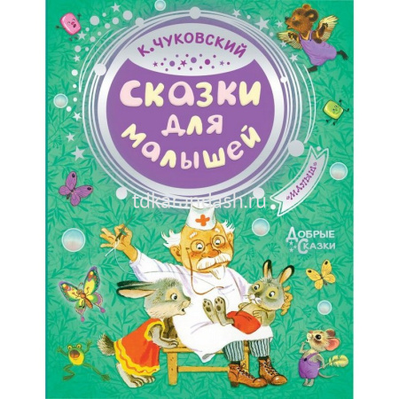 Книга "Добрые сказки. Сказки для малышей" Чуковский К.И. 96стр. 978-5-17-114870-6