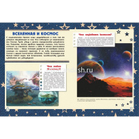 Большая книга для для мальчиков "О вселенной и полетах в космос" 160стр. (Ликсо В.В.) от магазина "Карандаш"