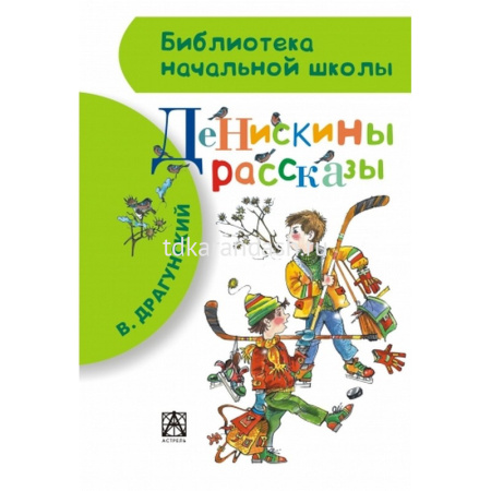 Книга "Библиотека начальной школы. Денискины рассказы" Драгунский В.Ю. 80стр. 978-5-17-082792-3